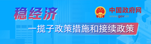 穩經濟一攬子政策措施和接續政策
